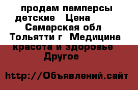 продам памперсы детские › Цена ­ 550 - Самарская обл., Тольятти г. Медицина, красота и здоровье » Другое   